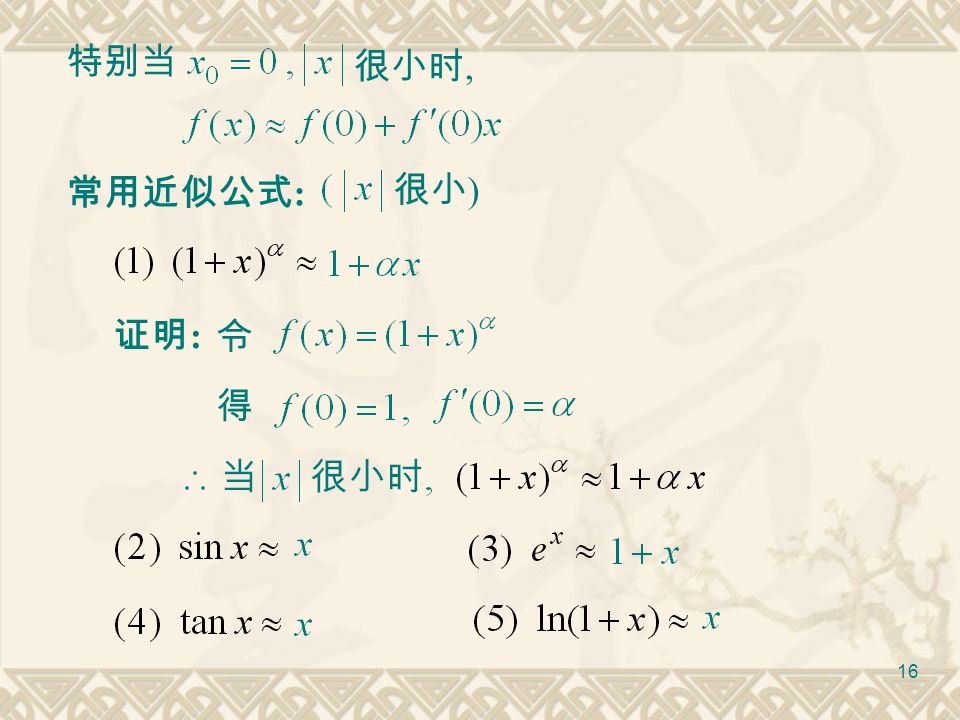 15 §2.2.4 微分在近似计算中的应用举例 误差估计 1. 函数的近似计算 当很小时, 使用原则 : 得近似等式 :