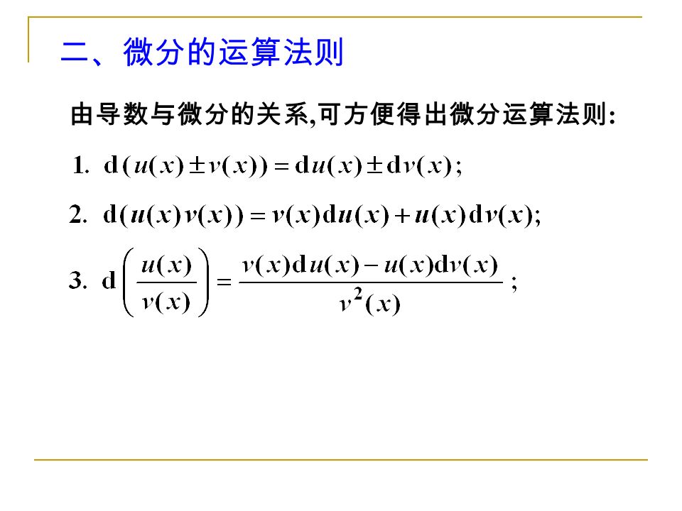 由导数与微分的关系, 可方便得出微分运算法则 : 二、微分的运算法则