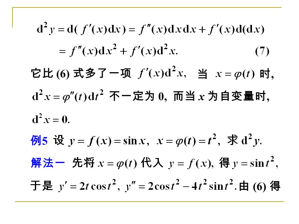 例5例5 解法一 不一定为 0, 而当 x 为自变量时, 它比 (6) 式多了一项 当 时,时, 由 (6) 得