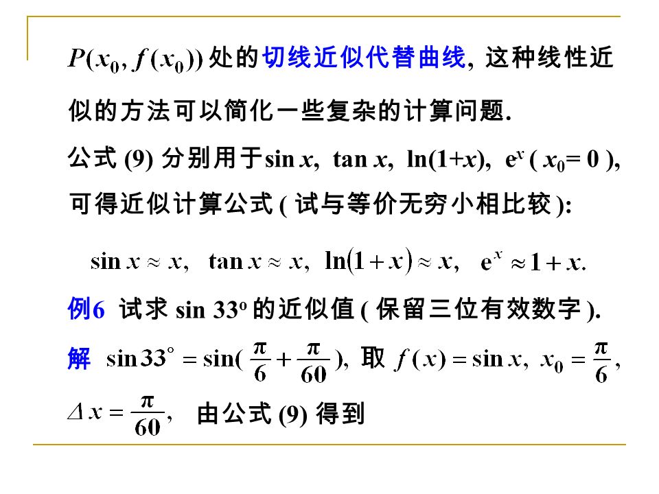 公式 (9) 分别用于 sin x, tan x, ln(1+x), e x ( x 0 = 0 ), 例 6 试求 sin 33 o 的近似值 ( 保留三位有效数字 ).