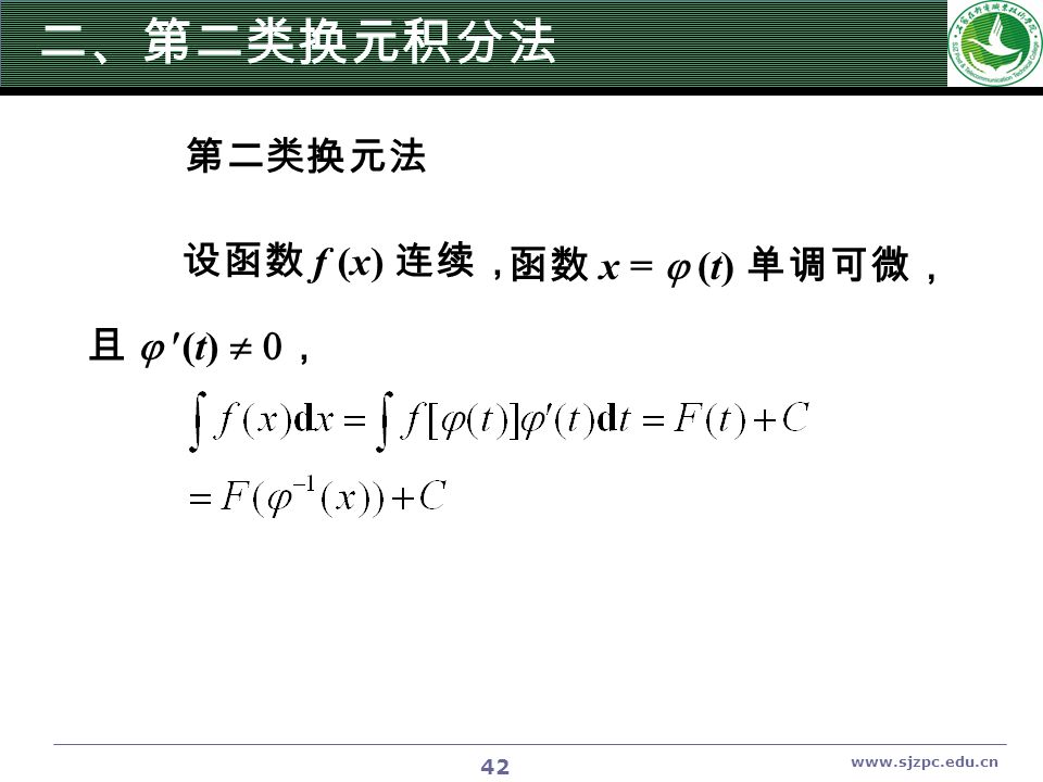 42 第二类换元法 设函数 f (x) 连续， 函数 x =  (t) 单调可微， 且  (t)  ， 二、第二类换元积分法