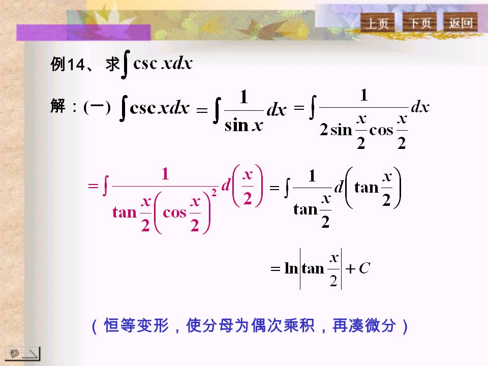 例 14 、 求 解： ( 一 ) （恒等变形，使分母为偶次乘积，再凑微分）