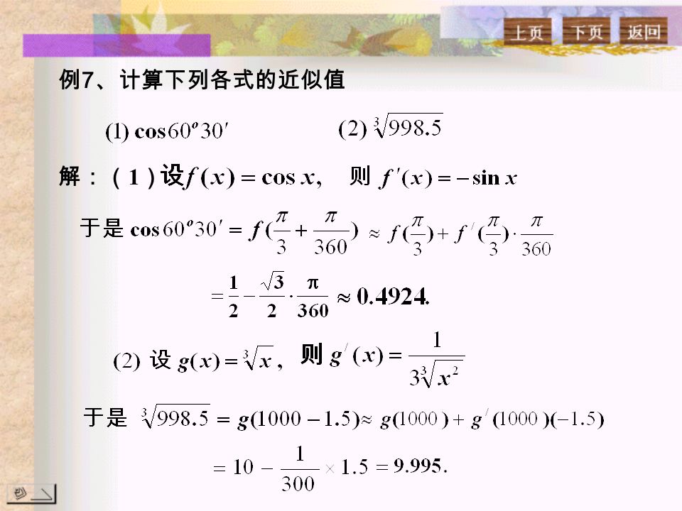 例 7 、计算下列各式的近似值 解：（ 1 ）