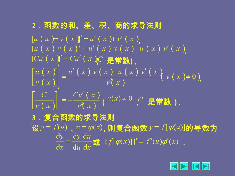 1. 基本初等函数的导数公式 四、初等函数的求导公式