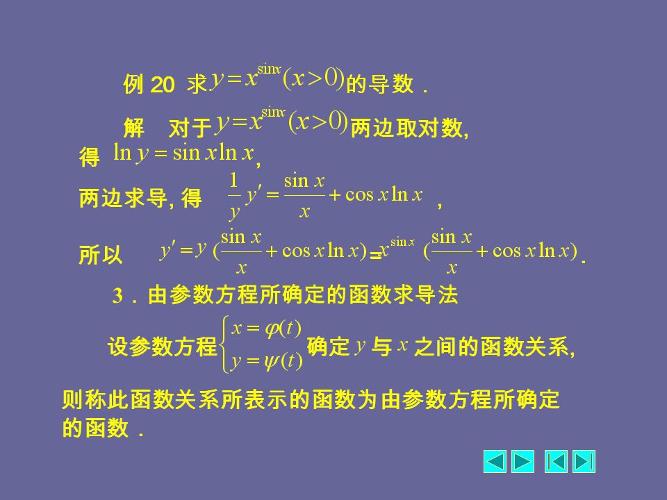 对数求导法：适合于由几个因子通过乘、除、乘方、开方 所构成的比较复杂的函数（包括幂指函数），对数求导法过 程是先取对数, 化乘、除、乘方、开方为乘积, 然后利用隐函数 求导法求导． 2 ．对数求导法