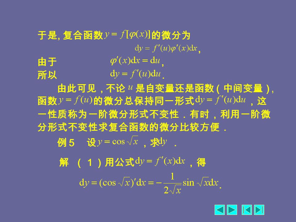 2. 函数的和、差、积、商的微分运算法则 3. 复合函数的微分法则