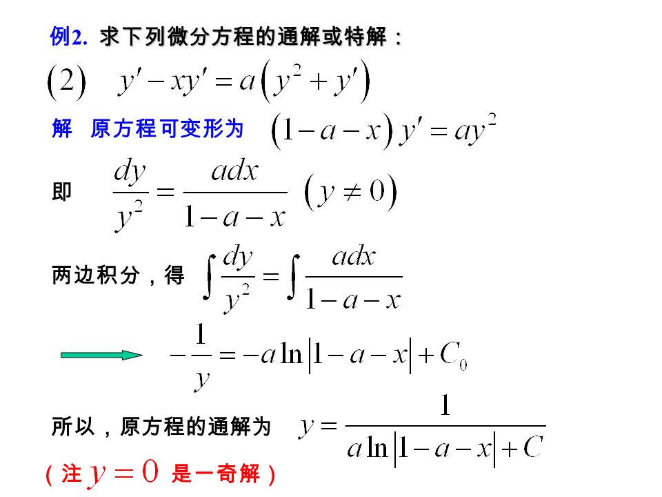 解 原方程可变形为（分离变量） 求下列微分方程的通解或特解： 例 2. 求下列微分方程的通解或特解： 两边积分，得 所以，原方程的通解为 （隐函数形式）