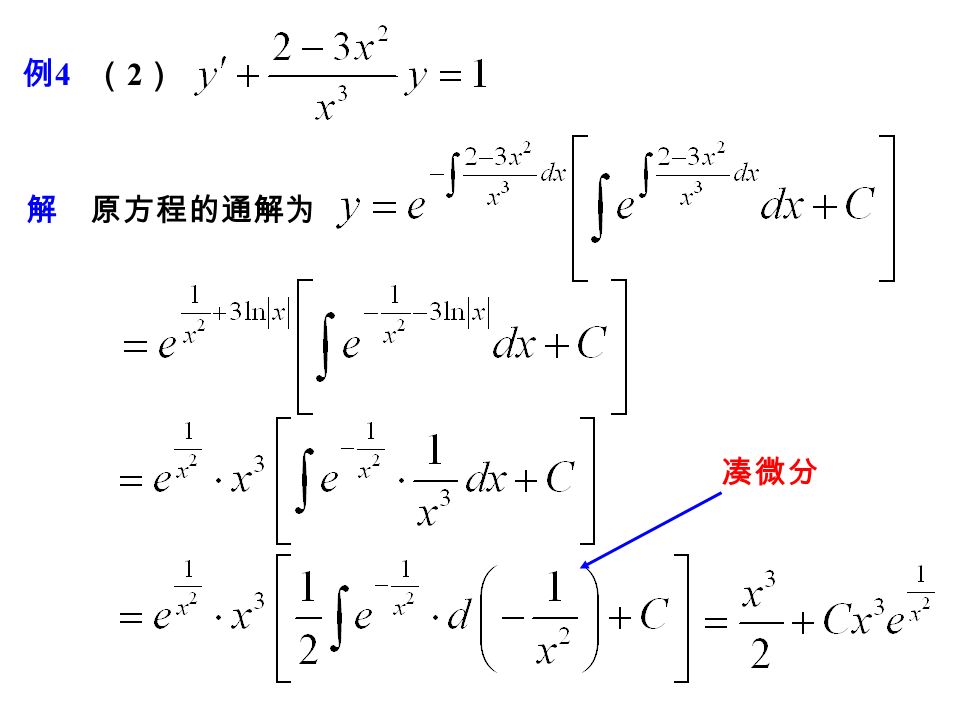 解 这是一个一阶线性微分方程，方程的通解为 例 4 求解下列微分方程 通解公式 （1）（1）
