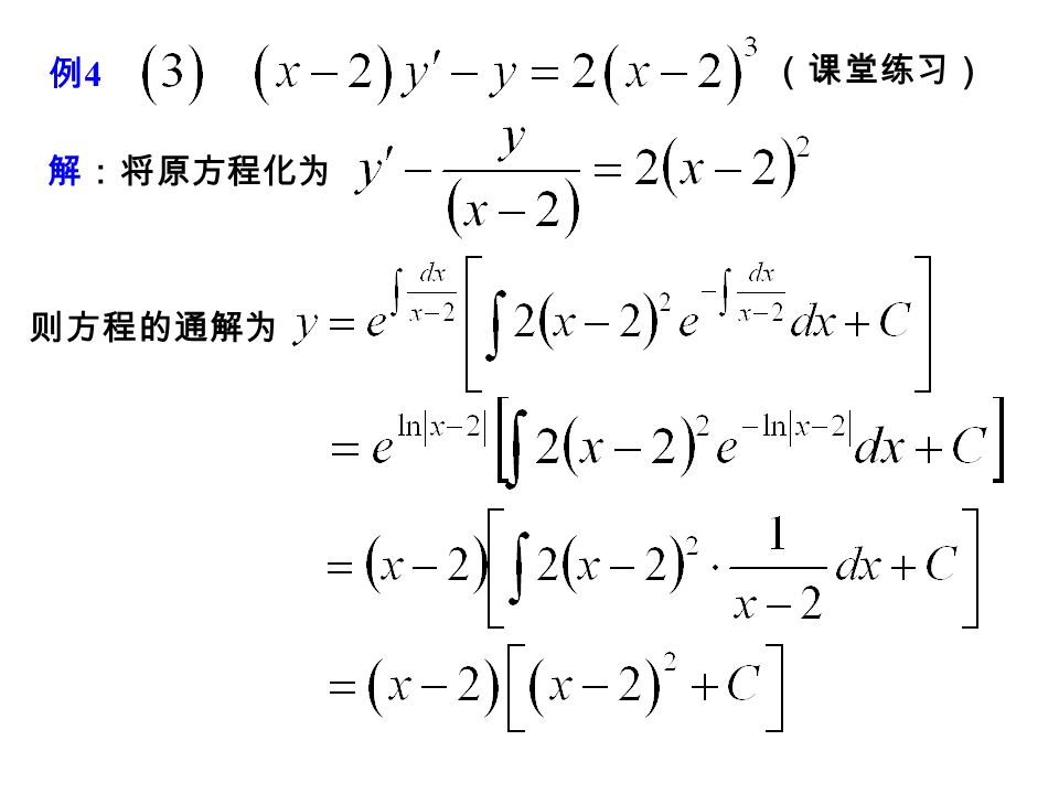 解 原方程的通解为 例 4 （ 2 ） 凑微分