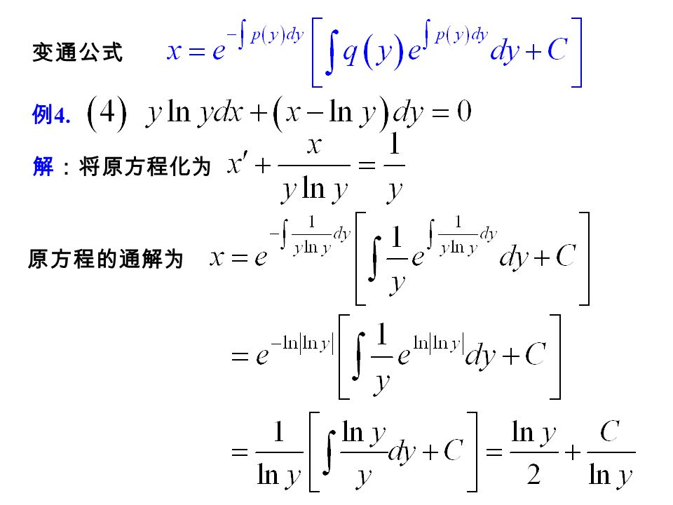 解：将原方程化为 例4例4 则方程的通解为 （课堂练习）