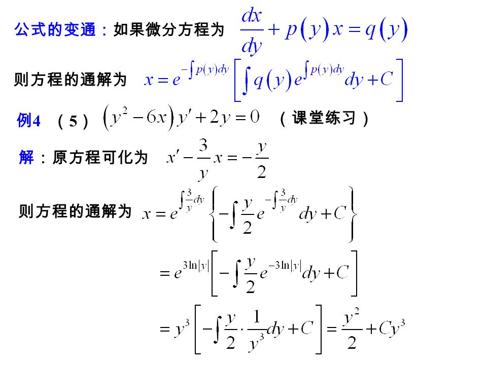 解：将原方程化为 例 4. 变通公式 原方程的通解为