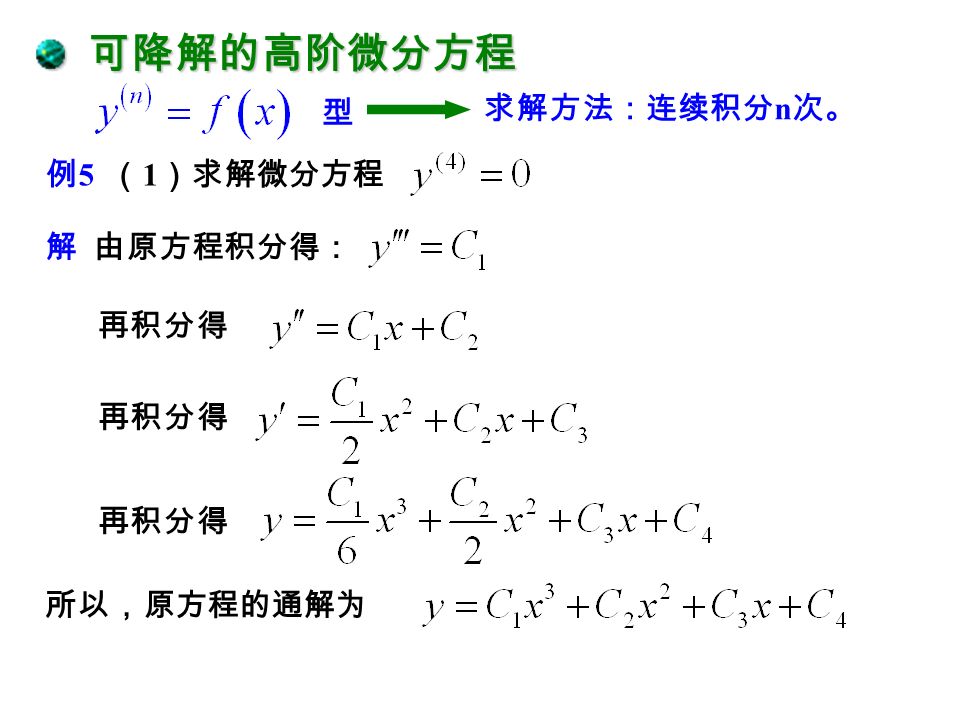 解：原方程可化为 例 4 （ 5 ） 公式的变通：如果微分方程为 则方程的通解为 （课堂练习）