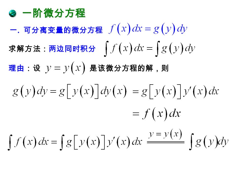 是的解。 即是 验证下列所给函数是所给微分方程的解： 例 1. 验证下列所给函数是所给微分方程的解： 解 解 因为 所以