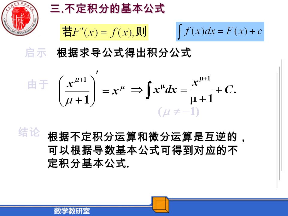 由于 启示根据求导公式得出积分公式 结论 根据不定积分运算和微分运算是互逆的， 可以根据导数基本公式可得到对应的不 定积分基本公式. 三. 不定积分的基本公式