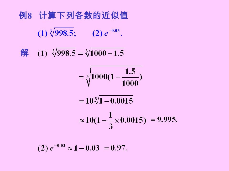 例 8 计算下列各数的近似值 解