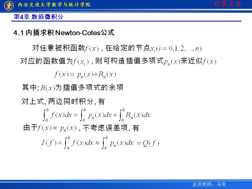 4.1 内插求积 Newton-Cotes 公式