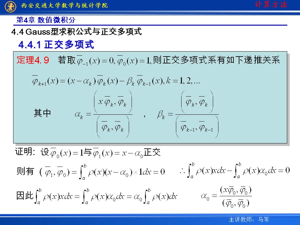 第 4 章 数值微积分 4.4 Gauss 型求积公式与正交多项式 正交多项式