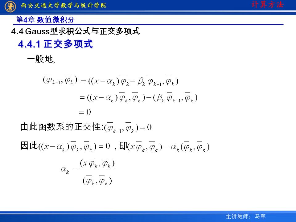 第 4 章 数值微积分 4.4 Gauss 型求积公式与正交多项式 正交多项式