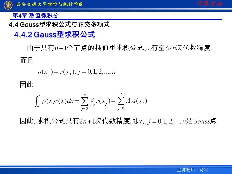 第 4 章 数值微积分 4.4 Gauss 型求积公式与正交多项式 Gauss 型求积公式