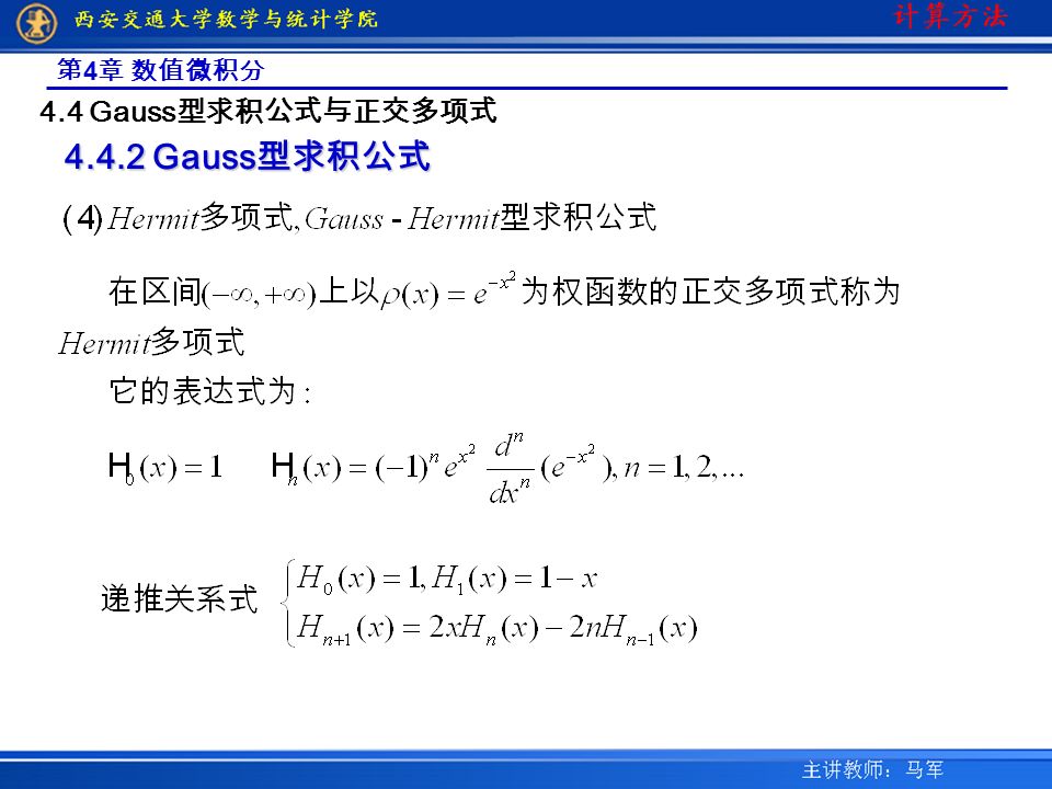 第 4 章 数值微积分 4.4 Gauss 型求积公式与正交多项式 Gauss 型求积公式