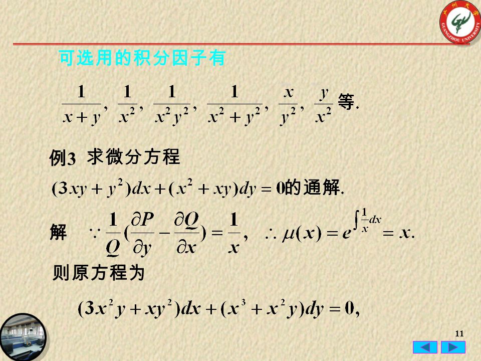 11 可选用的积分因子有 解 例3例3 则原方程为