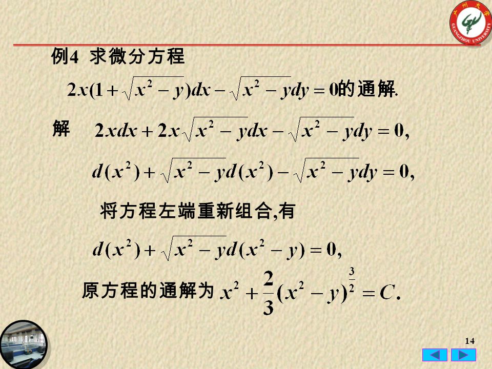 14 解 将方程左端重新组合, 有 例 4 求微分方程 原方程的通解为