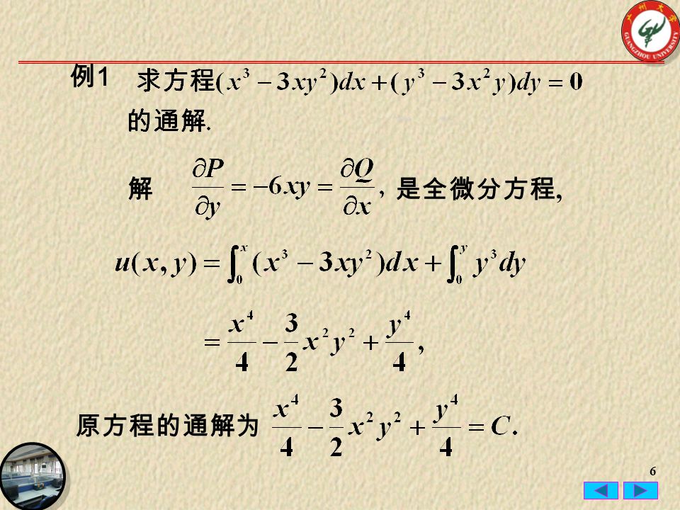 6 解是全微分方程, 原方程的通解为 例1例1