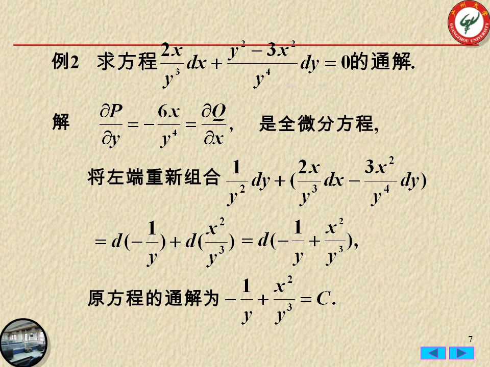 7 解 是全微分方程, 将左端重新组合 原方程的通解为 例2例2