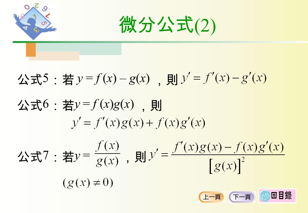 微分公式 (1) 公式 1 ：若 f (x) = x n ，則 ( n 為實數 ) 公式 2 ：若 f (x) = k ，則 ( k 為常數 ) 公式 3 ：若 y = kf (x) ，則 ( k 為常數 ) 公式 4 ：若 y = f (x) + g(x) ，則