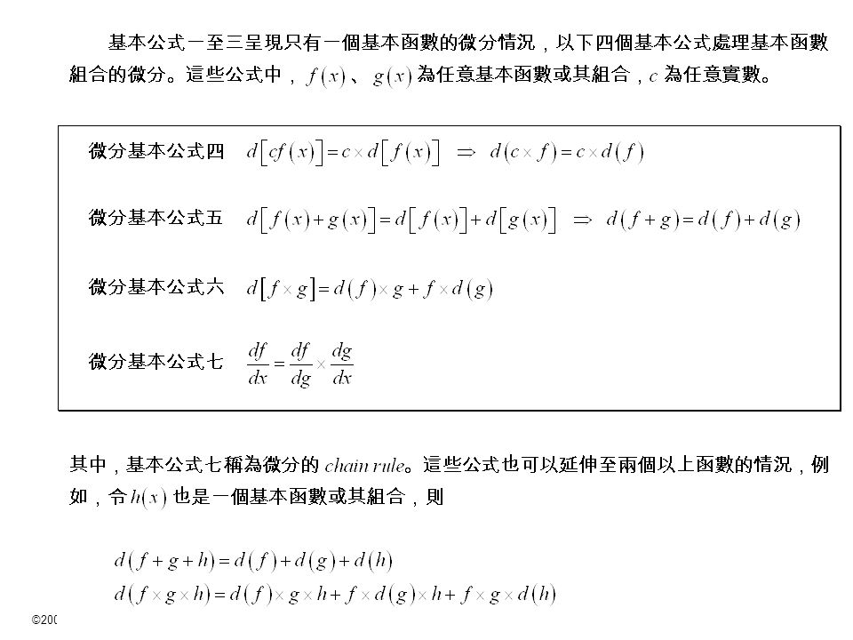 ©2009 陳欣得統計學 —e1 微積分基本概念 13