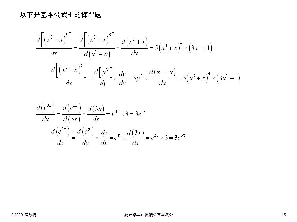 ©2009 陳欣得統計學 —e1 微積分基本概念 15