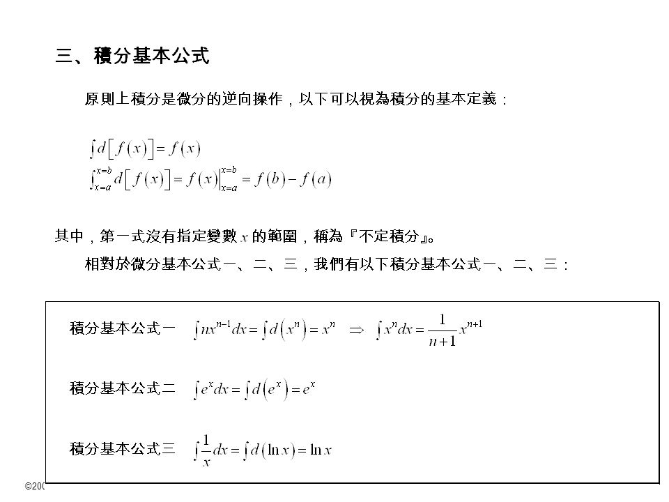 ©2009 陳欣得統計學 —e1 微積分基本概念 18 e.3 積分基本公式