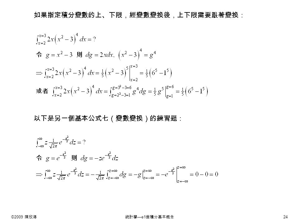 ©2009 陳欣得統計學 —e1 微積分基本概念 24