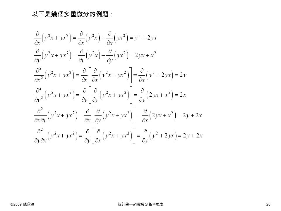 ©2009 陳欣得統計學 —e1 微積分基本概念 26