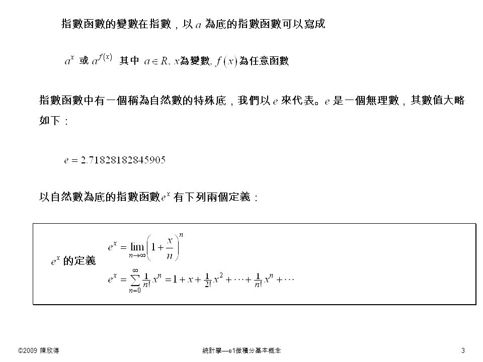 ©2009 陳欣得統計學 —e1 微積分基本概念 3