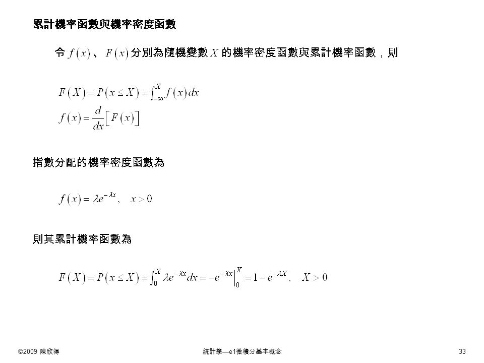 ©2009 陳欣得統計學 —e1 微積分基本概念 33 累計機率函數與機率密度函數