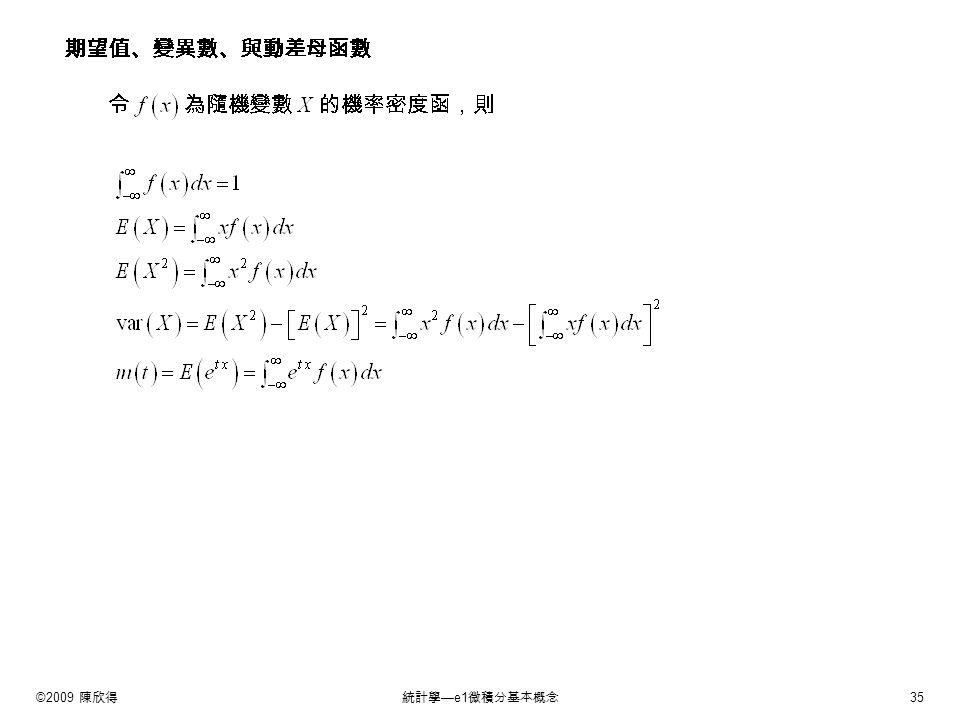 ©2009 陳欣得統計學 —e1 微積分基本概念 35 期望值、變異數、與動差母函數