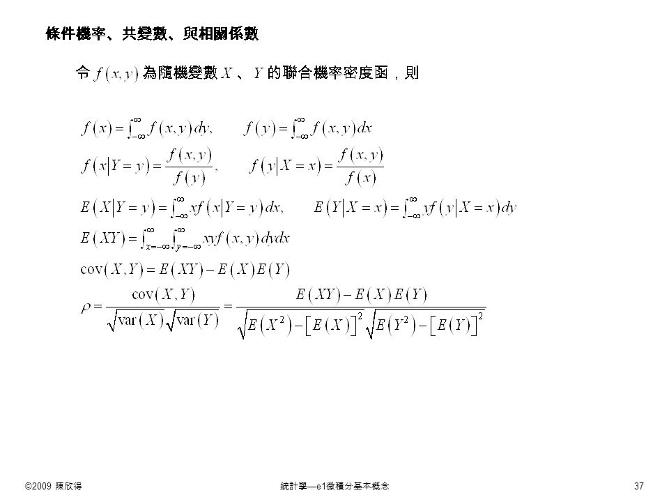 ©2009 陳欣得統計學 —e1 微積分基本概念 37 條件機率、共變數、與相關係數