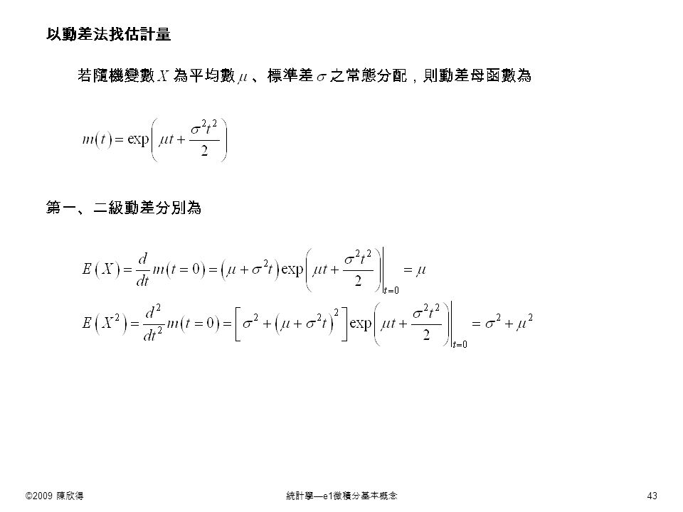 ©2009 陳欣得統計學 —e1 微積分基本概念 43 以動差法找估計量