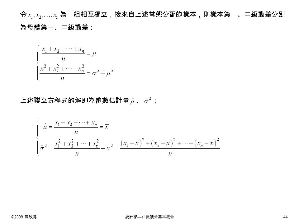 ©2009 陳欣得統計學 —e1 微積分基本概念 44