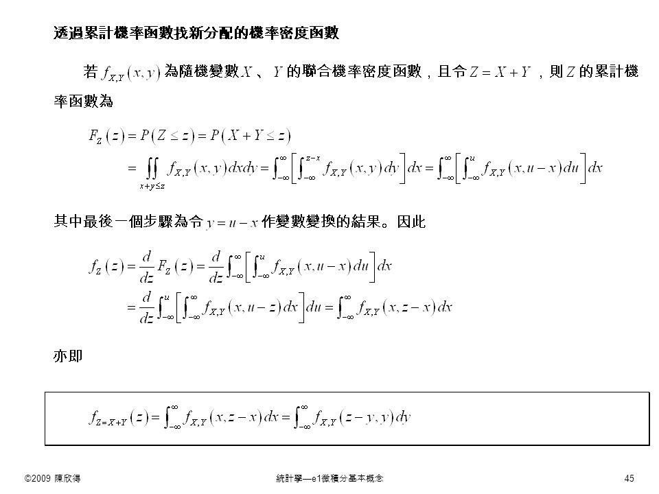 ©2009 陳欣得統計學 —e1 微積分基本概念 45 透過累計機率函數找新分配的機率密度函數