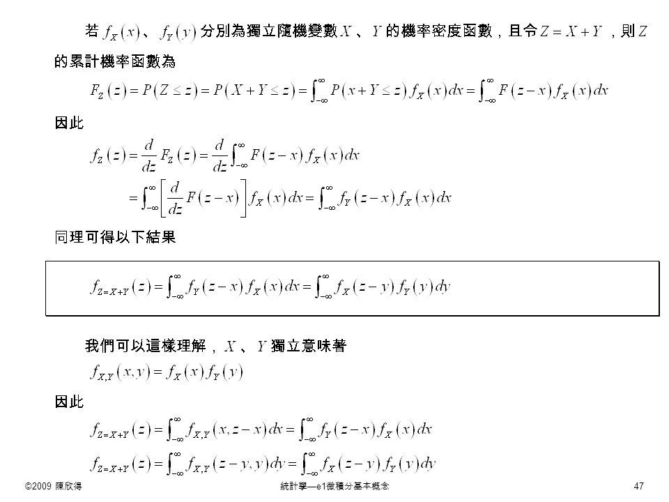 ©2009 陳欣得統計學 —e1 微積分基本概念 47