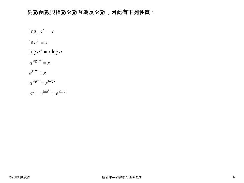 ©2009 陳欣得統計學 —e1 微積分基本概念 6