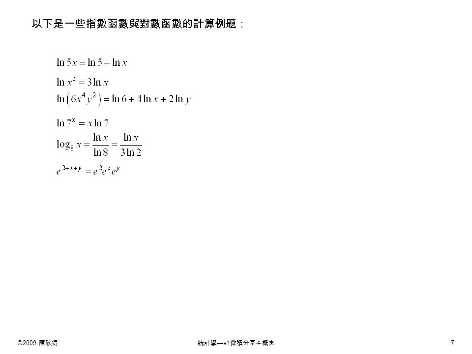 ©2009 陳欣得統計學 —e1 微積分基本概念 7