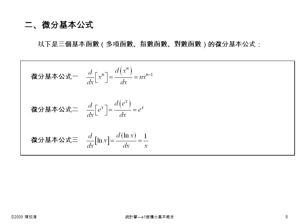 ©2009 陳欣得統計學 —e1 微積分基本概念 8 e.2 微分基本公式
