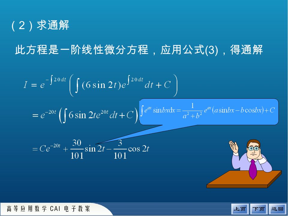 （ 2 ）求通解 此方程是一阶线性微分方程，应用公式 (3) ，得通解