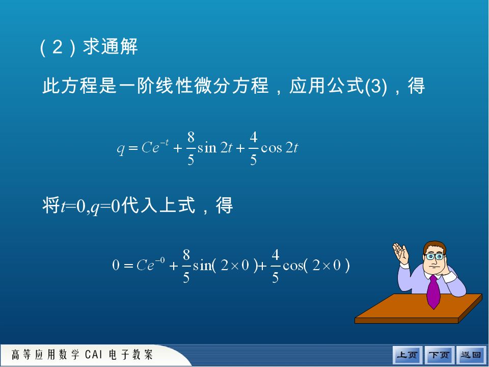 （ 2 ）求通解 此方程是一阶线性微分方程，应用公式 (3) ，得 将 t=0,q=0 代入上式，得