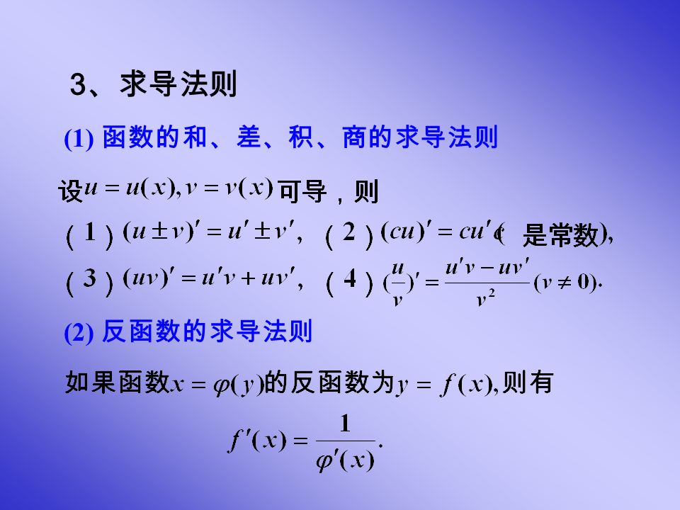 3 、求导法则 (1) 函数的和、差、积、商的求导法则 (2) 反函数的求导法则