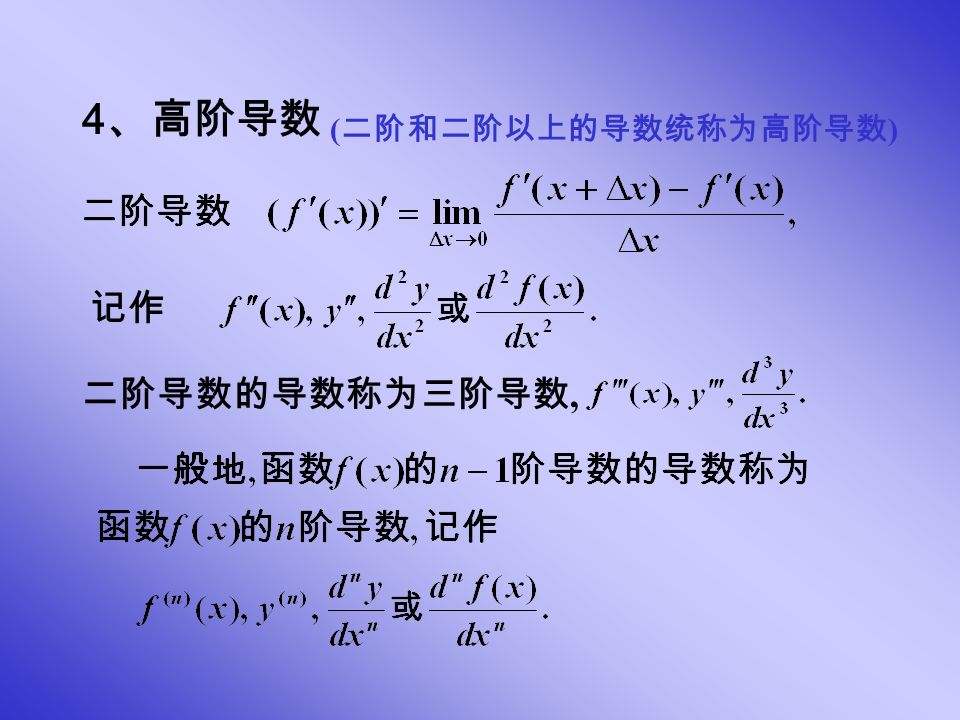 4 、高阶导数 记作 二阶导数的导数称为三阶导数, ( 二阶和二阶以上的导数统称为高阶导数 )