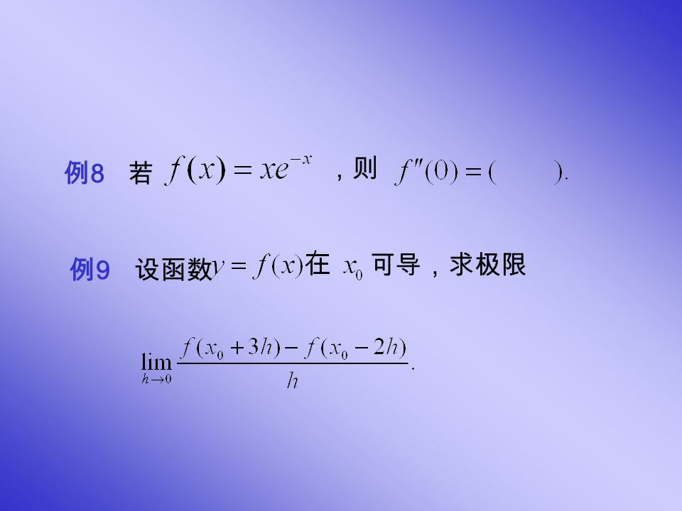 例8例8 若 ，则 例9例9 设函数 可导，求极限